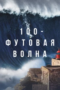  100-футовая волна 1-2 сезон